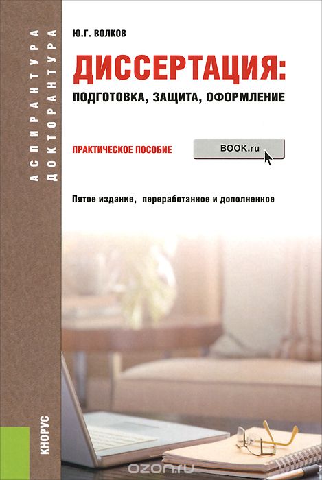 Диссертация. Подготовка, защита, оформление